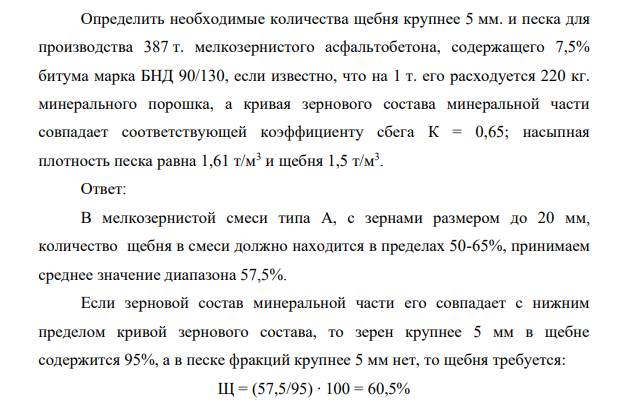 Определить необходимые количества щебня крупнее 5 мм. и песка для производства 387 т. мелкозернистого асфальтобетона, содержащего 7,5% битума марка БНД 90/130, если известно, что на 1 т. его расходуется 220 кг. минерального порошка, а кривая зернового состава минеральной части совпадает соответствующей коэффициенту сбега К = 0,65; насыпная плотность песка равна 1,61 т/м3 и щебня 1,5 т/м3 .