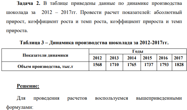В таблице приведены данные по динамике производства шоколада за 2012 – 2017гг. Провести расчет показателей: абсолютный прирост, коэффициент роста и темп роста, коэффициент прироста и темп прироста.
