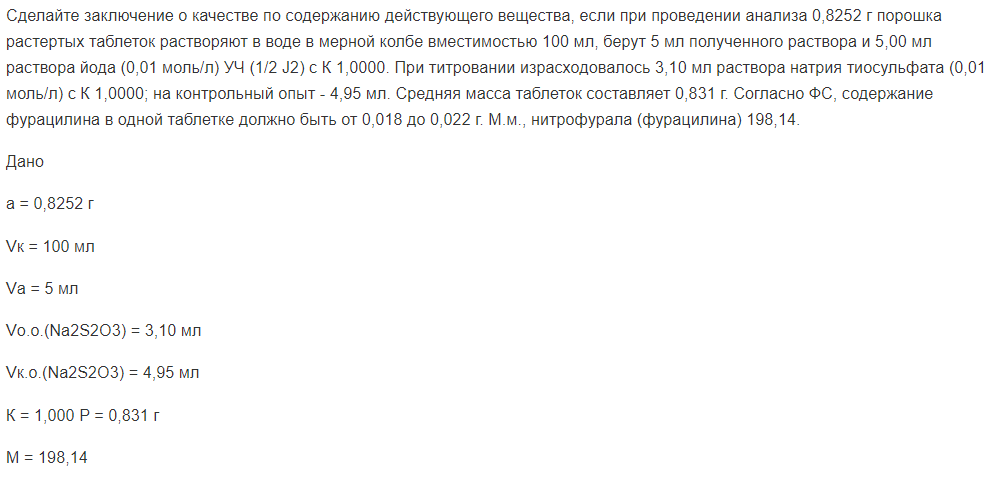 Сделайте заключение о качестве по содержанию действующего вещества, если при проведении анализа 0,8252 г порошка растертых таблеток растворяют в воде в мерной колбе вместимостью 100 мл, берут 5 мл полученного раствора и 5,00 мл раствора йода (0,01 моль/л) УЧ (1/2 J2) с К 1,0000. При титровании израсходовалось 3,10 мл раствора натрия тиосульфата (0,01 моль/л) с К 1,0000; на контрольный опыт - 4,95 мл.