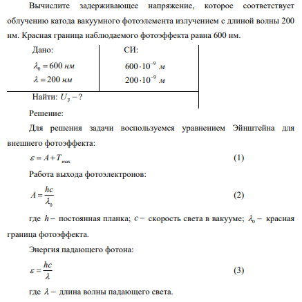 Вычислите задерживающее напряжение, которое соответствует облучению катода вакуумного фотоэлемента излучением с длиной волны 200 нм. Красная граница наблюдаемого фотоэффекта равна 600 нм.