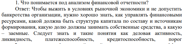 Что понимается под анализом финансовой отчетности?