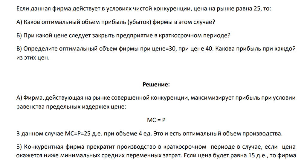 Если данная фирма действует в условиях чистой конкуренции, цена на рынке равна 25, то: А) Каков оптимальный объем прибыль (убыток) фирмы в этом случае? Б) При какой цене следует закрыть предприятие в краткосрочном периоде? В) Определите оптимальный объем фирмы при цене=30, при цене 40. Какова прибыль при каждой из этих цен.