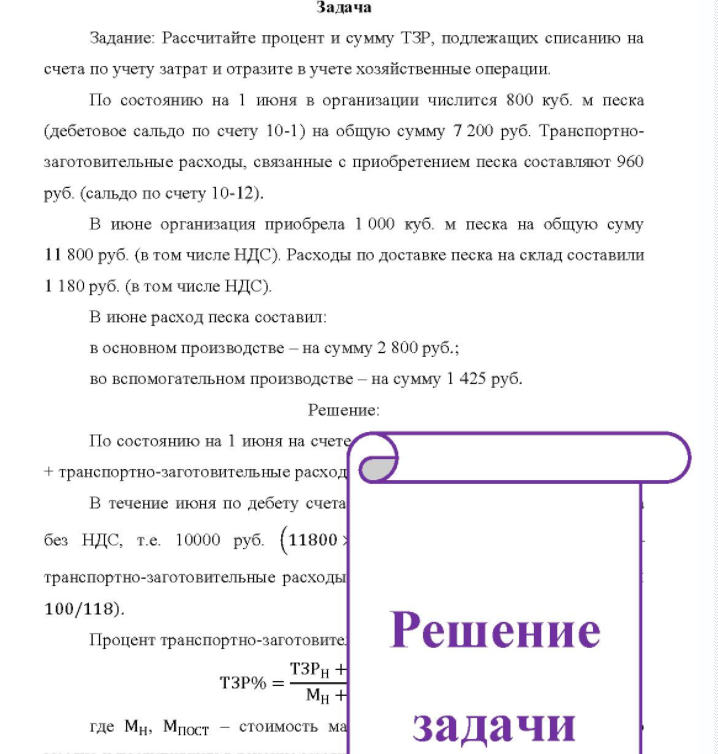 Рассчитайте процент и сумму ТЗР, подлежащих списанию на счета по учету затрат и отразите в учете хозяйственные операции. По состоянию на 1 июня в организации числится 800 куб. м песка (дебетовое сальдо по счету 10-1) на общую сумму 7 200 руб. Транспортно- заготовительные расходы, связанные с приобретением песка составляют 960 руб. (сальдо по счету 10-12).