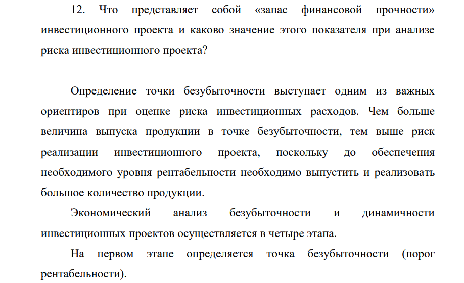Что представляет собой «запас финансовой прочности» инвестиционного проекта и каково значение этого показателя при анализе риска инвестиционного проекта?