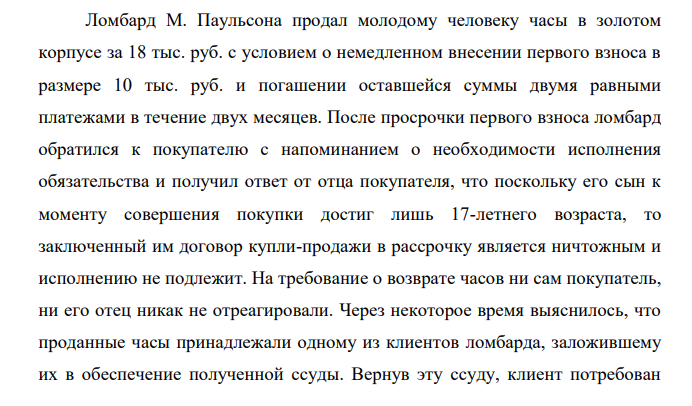 Ломбард М. Паульсона продал молодому человеку часы в золотом корпусе за 18 тыс. руб. с условием о немедленном внесении первого взноса в размере 10 тыс. руб. и погашении оставшейся суммы двумя равными платежами в течение двух месяцев.