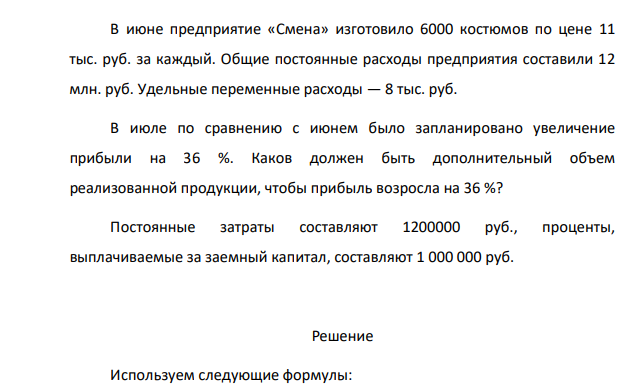 В июне предприятие «Смена» изготовило 6000 костюмов по цене 11 тыс. руб. за каждый. Общие постоянные расходы предприятия составили 12 млн. руб. Удельные переменные расходы — 8 тыс. руб. В июле по сравнению с июнем было запланировано увеличение прибыли на 36 %.