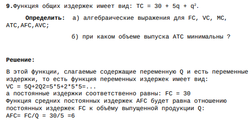 Функция общих издержек имеет вид: TC = 30 + 5q + q 2. Определить: а) алгебраические выражения для FC, VC, MC, ATC,AFC,AVC; б) при каком объеме выпуска ATC минимальны ?