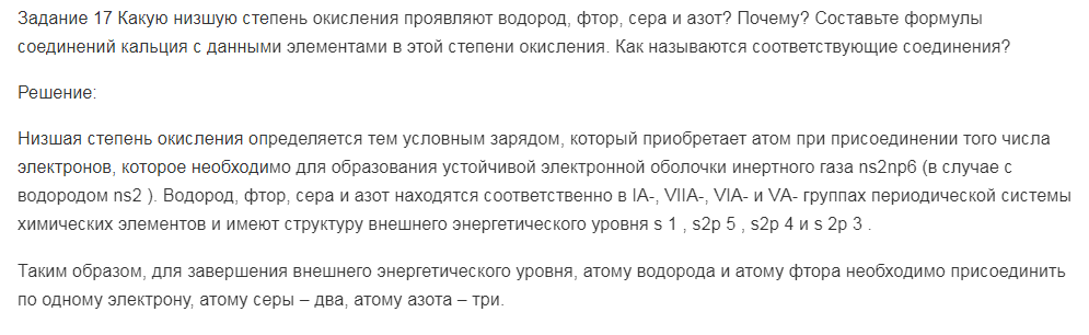 Какую низшую степень окисления проявляют водород, фтор, сера и азот? Почему? Составьте формулы соединений кальция с данными элементами в этой степени окисления. Как называются соответствующие соединения?
