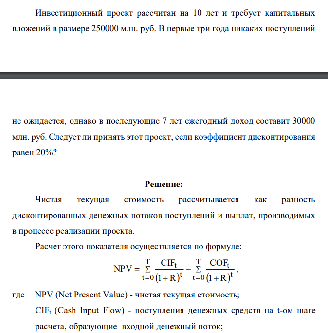 Инвестиционный проект рассчитан на 10 лет и требует капитальных вложений в размере 250000 млн. руб. В первые три года никаких поступлений не ожидается, однако в последующие 7 лет ежегодный доход составит 30000 млн. руб. Следует ли принять этот проект, если коэффициент дисконтирования равен 20%?