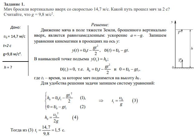 Задание 1. Мяч бросили вертикально вверх со скоростью 14,7 м/с. Какой путь прошел мяч за 2 с? Считайте, что g = 9,8 м/с2.