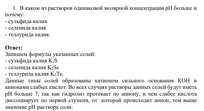 В каком из растворов одинаковой молярной концентрации рН больше и почему: - сульфида калия - селенида калия - теллурида калия.