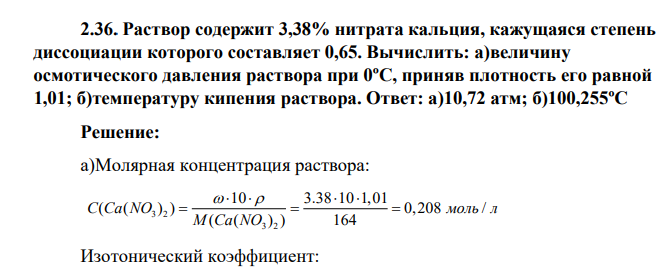 Раствор содержит 3,38% нитрата кальция, кажущаяся степень диссоциации которого составляет 0,65. Вычислить: а)величину осмотического давления раствора при