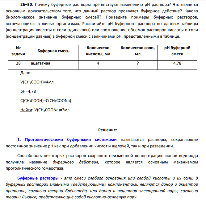 Почему буферные растворы препятствуют изменению pH раствора? Что является основным доказательством того, что данный раствор проявляет буферное действие? Каково биологическое значение буферных смесей?