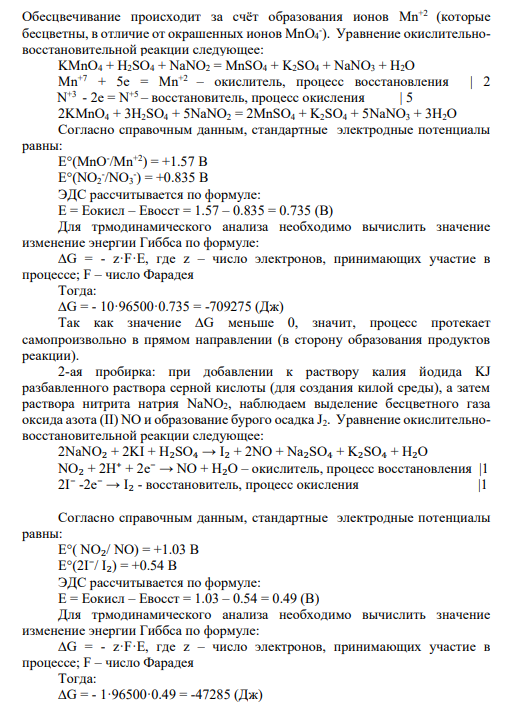 Опыт № 21 Опыт 21. Возьмите две конические пробирки. В одну внесите 1-2 капли раствора перманганата калия, в другую 3-4 капли раствора иодида калия и добавьте в каждую пробирку по 4-5 капель разбавленного раствора серной кислоты. Затем к каждому раствору добавляйте по каплям раствор нитрита калия или натрия до характерных признаков реакций. Проведите термодинамический анализ реакций, используя окислительно-восстановительные потенциалы. Сделайте выводы о свойствах исследованного нитрита.