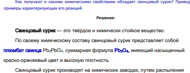 Как получают и какими химическими свойствами обладает свинцовый сурик? Приведите примеры характеризующих его реакций.