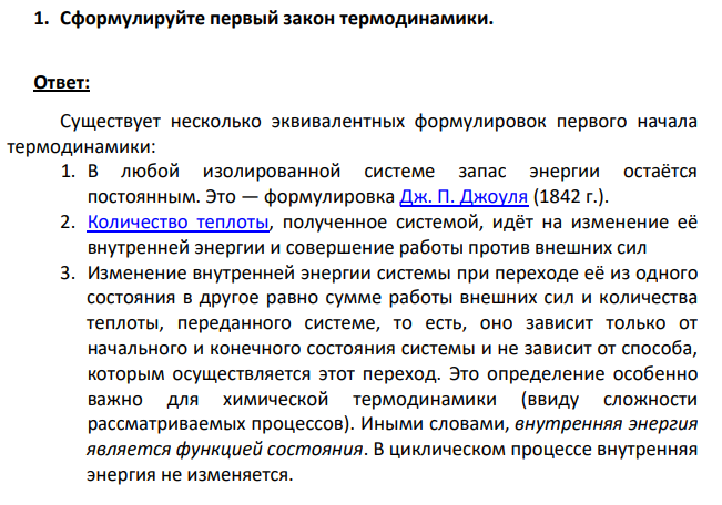 Сформулируйте первый закон термодинамики.