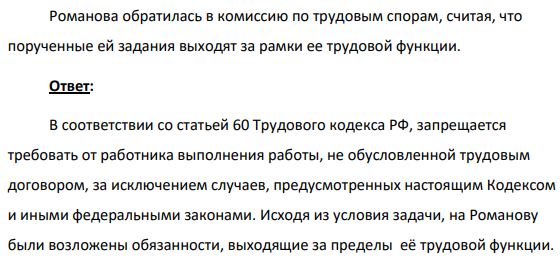 Романова была принята на должность экономиста по труду. Однако с учетом ее знаний и опыта работы на нее дополнительно были возложены обязанности: 1) составление должностных инструкций для специалистов различных отделов; 2) оказание помощи старшему бухгалтеру при составлении годового баланса; 3) участие в комиссии по проведению ежегодной инвентаризации оборудования.
