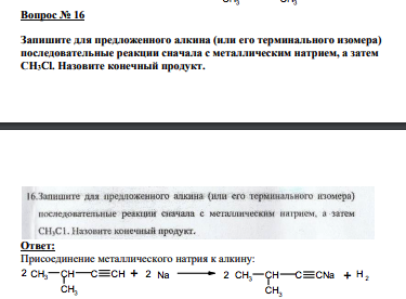 Вопрос № 16 Запишите для предложенного алкина (или его терминального изомера) последовательные реакции сначала с металлическим натрием, а затем СH3Cl. Назовите конечный продукт.