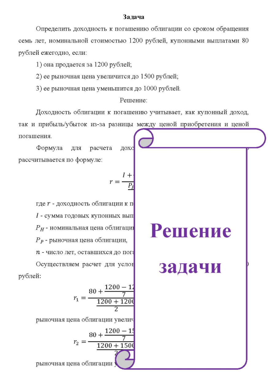 Определить доходность к погашению облигации со сроком обращения семь лет, номинальной стоимостью 1200 рублей, купонными выплатами 80 рублей ежегодно, если: 1) она продается за 1200 рублей;