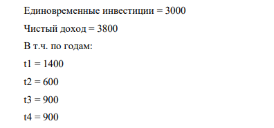 Единовременные инвестиции = 3000 Чистый доход = 3800 В т.ч. по годам: t1 = 1400 t2 = 600 t3 = 900 t4 = 900 Норма дисконта будущих доходов – 10% Дополнительная условная норма дисконта – 20%. Определить: 1) Чистый дисконтированный доход (ЧДД); 2) Внутреннюю норму доходности (ВНД) – расчетным путем и графически; 3) Индекс доходности (ИД); 4) Срок окупаемости (Ток). Сделать вывод об эффективности (неэффективности) проекта с указанием аргументов.