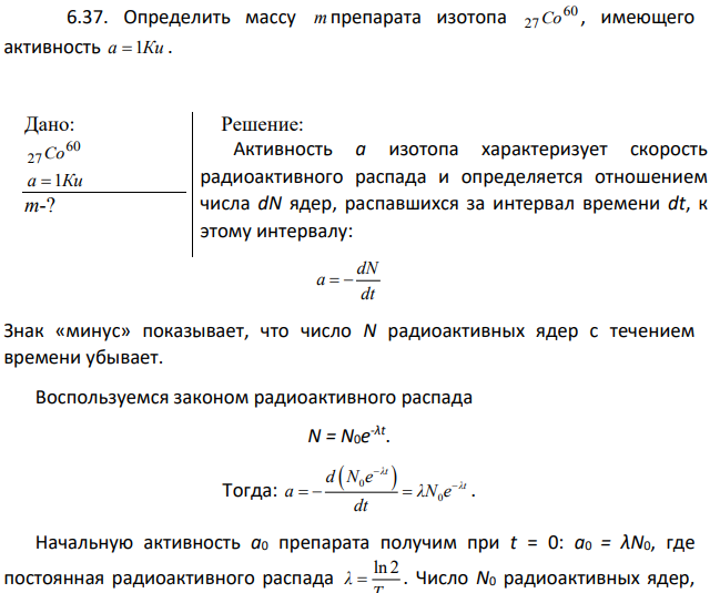 Определить массу m препарата изотопа 60 27Со , имеющего активность a 1Ки . Дано:60 27Со a 1Ки