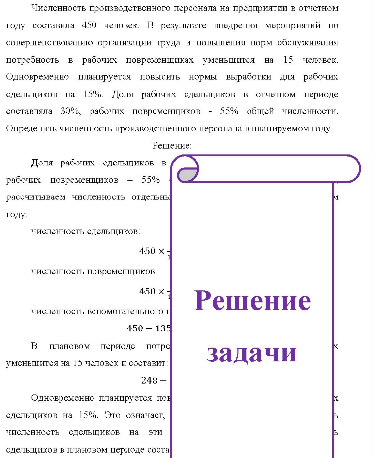 Численность производственного персонала на предприятии в отчетном году составила 450 человек. В результате внедрения мероприятий по совершенствованию организации труда и повышения норм обслуживания потребность в рабочих повременщиках уменьшится на 15