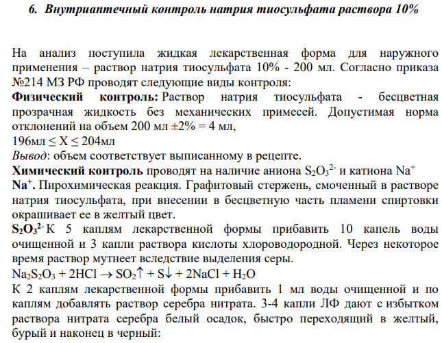 Внутриаптечный контроль натрия тиосульфата раствора 10%