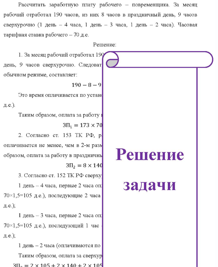 Рассчитать заработную плату рабочего -повременщика. За месяц рабочий отработал 190 часов, из них 8 часов в праздничный день, 9 часов сверхурочно (1 день - 4 часа, 1 день - 3 часа, 1 день - 2 часа). Часовая тарифная ставка рабочего