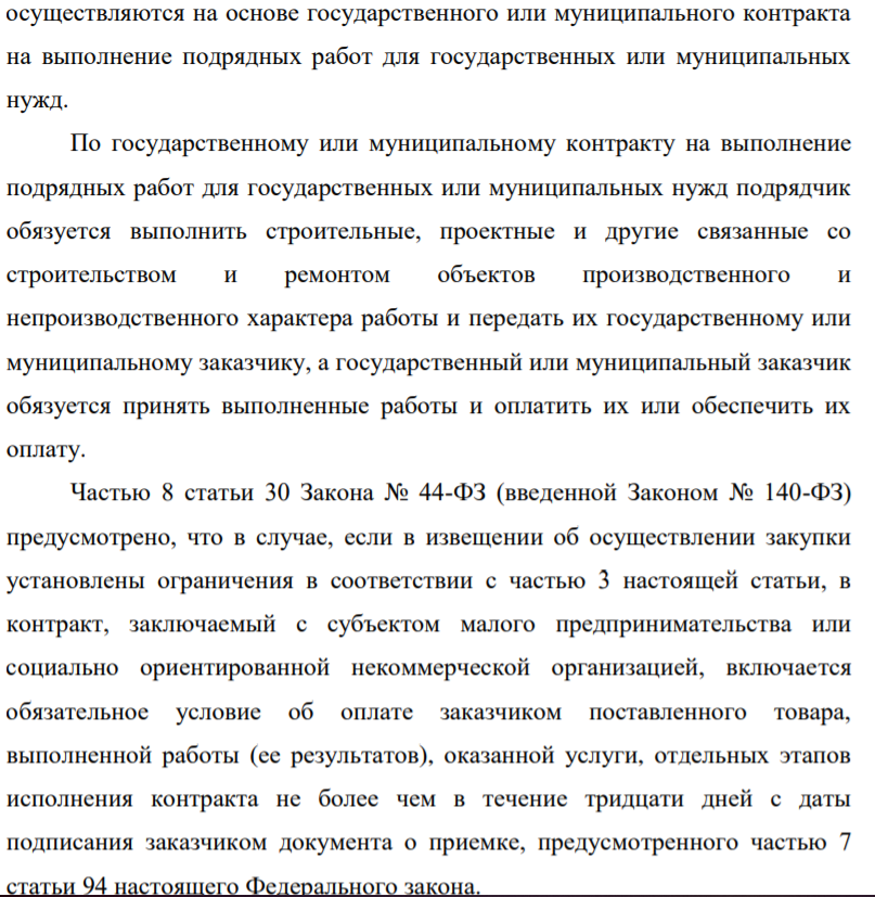 По итогам закупки по 44-ФЗ, которая проводилась на общих основаниях, учреждением (муниципальный заказчик) и обществом - субъектом малого предпринимательства (подрядчик) заключен муниципальный контракт на выполнение работ по капитальному ремонту. По условиям контракта оплата производится поэтапно в срок не более тридцати дней с даты подписания заказчиком документа о приемке выполненных работ по каждому этапу.
