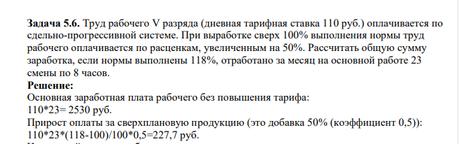 Труд рабочего V разряда (дневная тарифная ставка 110 руб.) оплачивается по сдельно-прогрессивной системе. При выработке сверх 100% выполнения нормы труд рабочего оплачивается по расценкам, увеличенным на 50%.