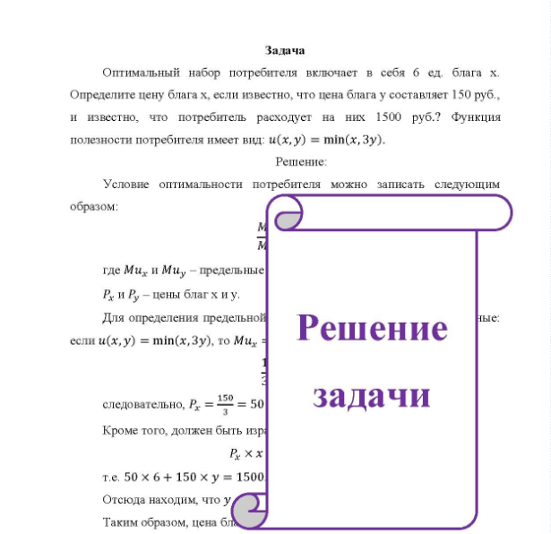 Задача Оптимальный набор потребителя включает в себя б ед. блага х. Определите цену блага х, если известно, что цена блага у составляет 150 руб. б, и известно, что потребитель расходует на них 1500 руб.? Функция полезности потребителя имеет вид: и(х,у) = min(x, 3у).