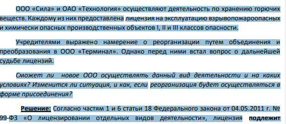 ООО «Сила» и ОАО «Технология» осуществляют деятельность по хранению горючих веществ. Каждому из них предоставлена лицензия на эксплуатацию взрывопожароопасных и химически опасных производственных объектов I, II и III классов опасности.