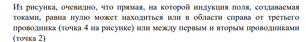 На рис.3 изображены сечения трех прямолинейных бесконечно длинных проводников с токами. Расстояния АВ=ВС=5 см, токи I1=I2=10 А и I3=20 А.