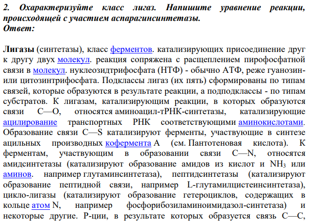 Охарактеризуйте класс лигаз. Напишите уравнение реакции, происходящей с участием аспарагинсинтетазы.