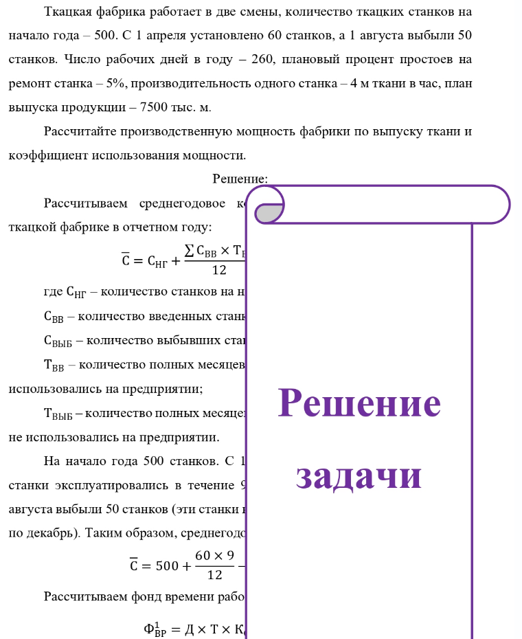 Ткацкая фабрика работает в две смены, количество ткацких станков на начало года - 500. С 1 апреля установлено 60 станков, а 1 августа выбыли 50 станков. Число рабочих дней в году - 260, плановый процент простоев на ремонт станка - 5%, производительность одного станка - 4 м