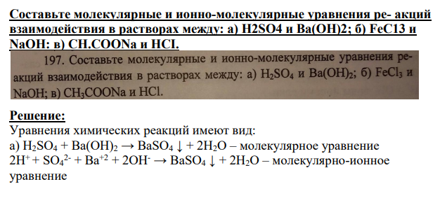 Составьте молекулярные и ионно-молекулярные уравнения ре- акций взаимодействия в растворах между: a) H2SO4 и Ва(ОН)2; б) FeC13 и NaOH: в) CH.COONa и HCI.