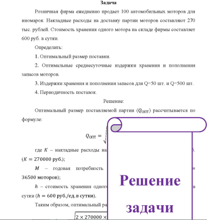 Розничная фирма ежедневно продает 100 автомобильных моторов для иномарок. Накладные расходы на доставку партии моторов составляют 270 тыс. рублей.
