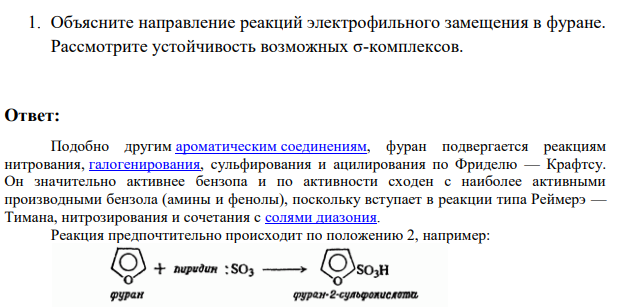 Объясните направление реакций электрофильного замещения в фуране. Рассмотрите устойчивость возможных σ-комплексов.