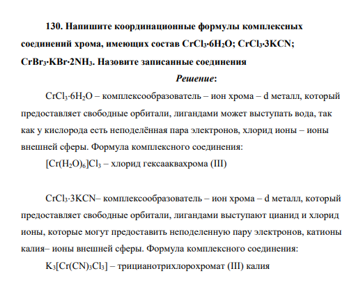Напишите координационные формулы комплексных соединений хрома, имеющих состав CrCl36H2O; CrCl33KCN; CrBr3KBr2NH3. Назовите записанные соединения