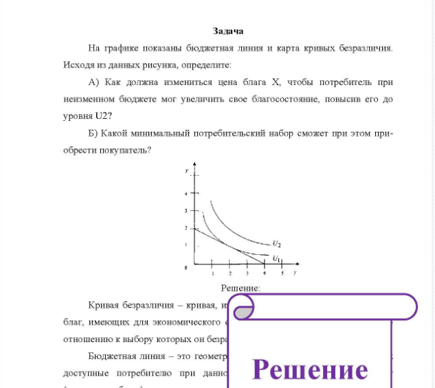 Задача На графике показаны бюджетная линия и карта кривых безразличия. Исходя из данных рисунка, определите: A) Как должна измениться цена блага Х, чтобы потребитель при неизменном бюджете мог увеличить свое благосостояние, повысив его до уровня U2? Б) Какой минимальный потребительский набор сможет при этом при- обрести покупатель? U2