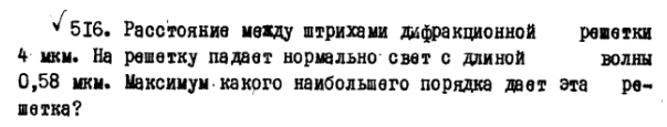 Расстояние между штрихами дифракционной решетки 4 мкм. На решетку падает нормально свет с длиной волны 0,58 мкм. Максимум какого наибольшего порядка дает эта решетка?