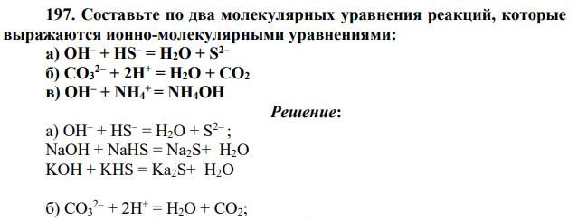 Составьте по два молекулярных уравнения реакций, которые выражаются ионно-молекулярными уравнениями: а) OH– + HS– = H2O + S2– б) CO3 2– + 2H+ = H2O + CO2 в) OH– + NH4 + = NH4OH