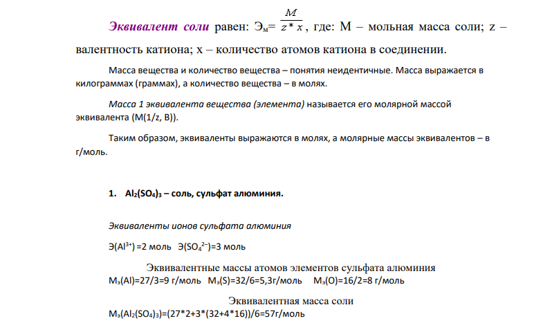 Рассчитать эквивалент веществ. Al2(SO4)3 , HPH2O2 , HAsO2 , H2S2O5 , HCrO2 , H2TeO3 , H5IO6 , CdO , Ni(IO3)2 , Fe2O3