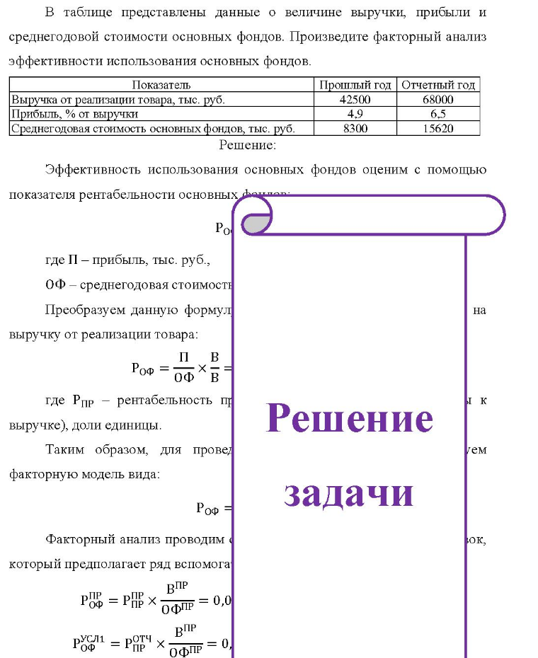 B В таблице представлены данные о величине выручки, прибыли и среднегодовой стоимости основных фондов. Произведите факторный анализ эффективности использования основных фондов. Показатель Про Прошлый год Отчетный год Выручка от реализации