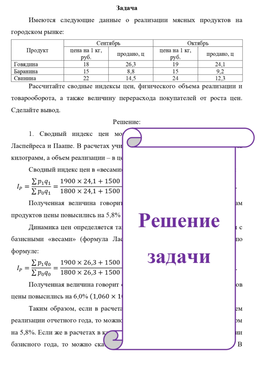 Имеются следующие данные о реализации мясных продуктов на городском рынке: Сентябрь Октябрь Продукт цена на 1 кг, руб. продано, ц цена на 1 кг, руб. продано, ц Говядина Баранина Свинина