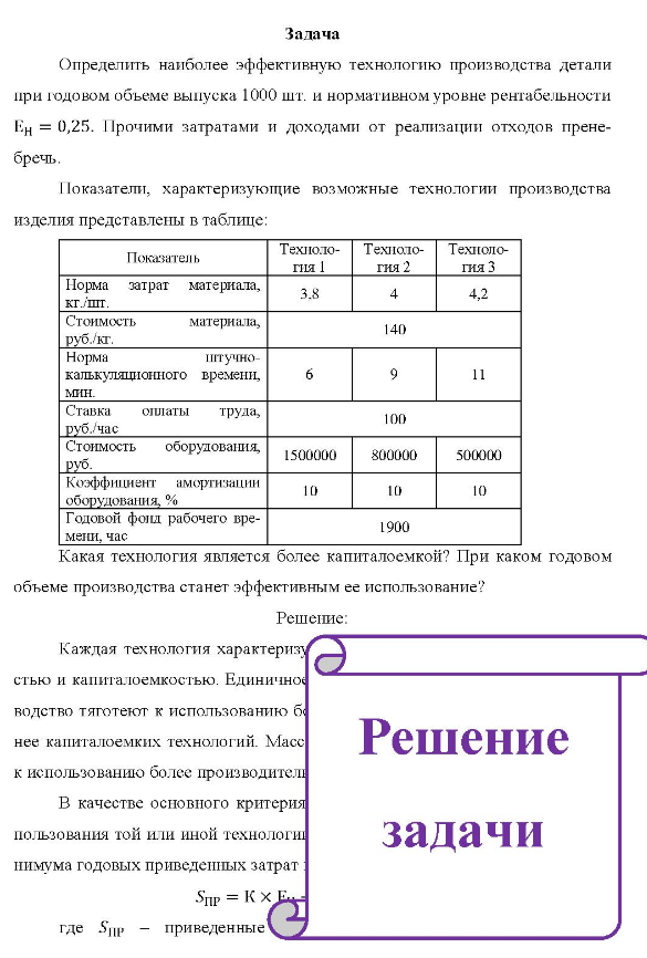 а Оп Определить наиболее эффективную технологию производства детали при годовом объеме выпуска 1000 шт. и нормативном уровне рентабельности Ен = 0,25. Прочими затратами и доходами от реализации отходов прене- бречь. Показатели, характеризующие возможные технологии производства изделия представлены в таблице: