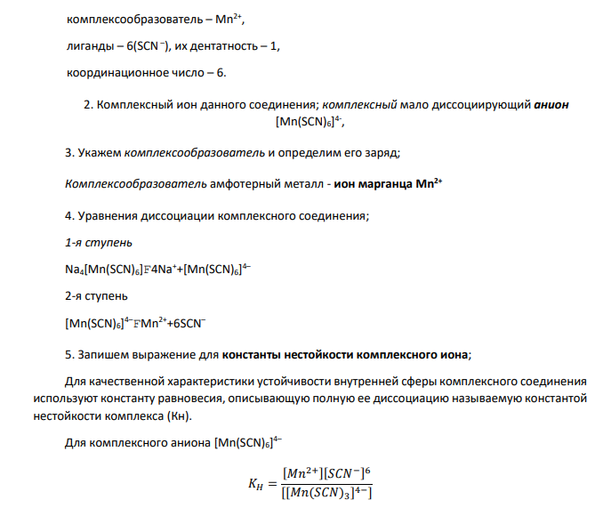 1) Выпишите формулу комплексного соединения по Вашему варианту (табл. 7) и назовите его; 2) запишите комплексный ион Вашего соединения; 3) укажите комплексообразователь и определите его заряд;