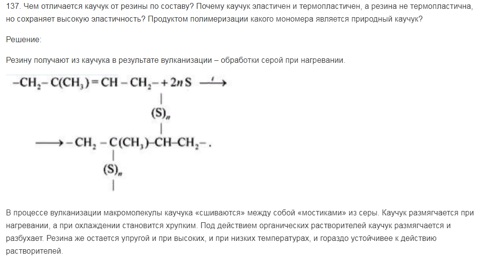 Чем отличается каучук от резины по составу? Почему каучук эластичен и термопластичен, а резина не термопластична, но сохраняет высокую эластичность? Продуктом полимеризации какого мономера является природный каучук?