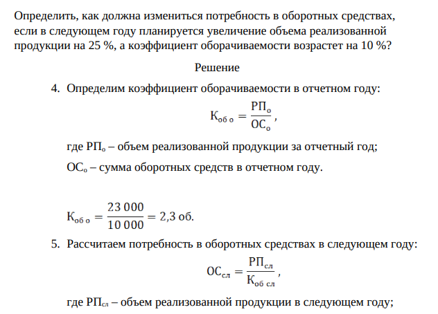 Оборотный капитал предприятия. В отчетном году при среднегодовом нормативе оборотных средств 10 000 тыс. р. предприятие выпустило продукции на 23 000 тыс. р.