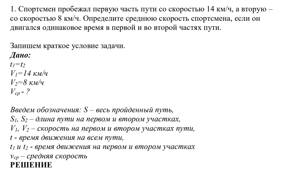 Спортсмен пробежал первую часть пути со скоростью 14 км/ч, а вторую – со скоростью 8 км/ч. Определите среднюю скорость спортсмена, если он двигался одинаковое время в первой и во второй частях пути.